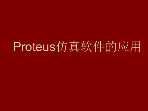 proteus经典课件