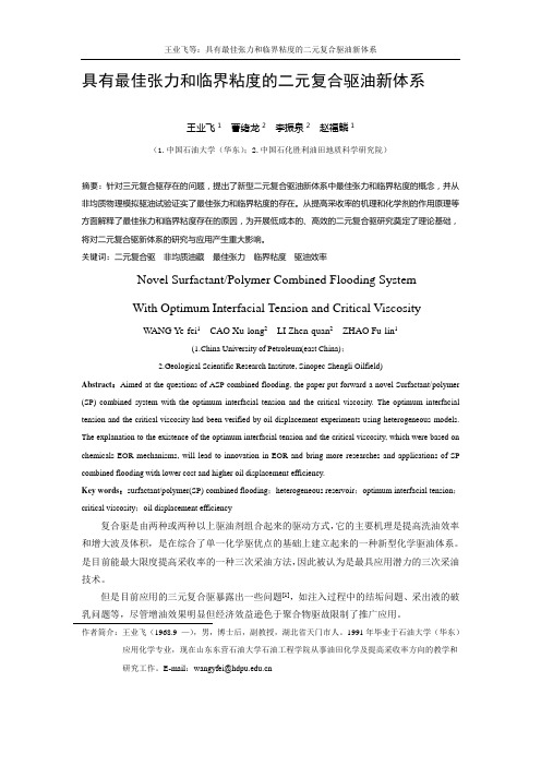 具有最佳张力和临界粘度的二元复合驱油新体系