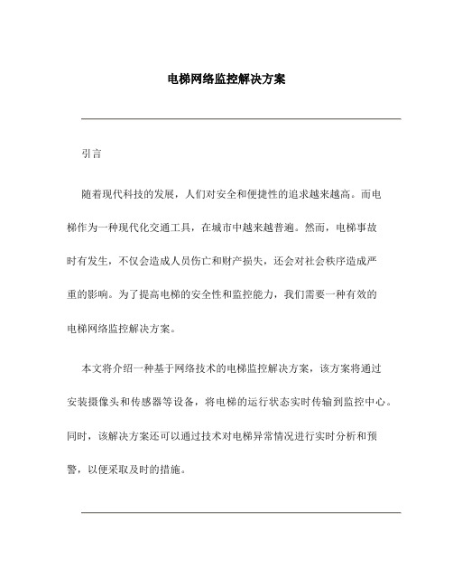 电梯网络监控解决方案