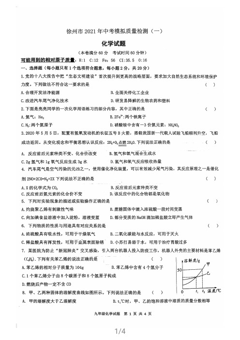 2021年江苏省徐州市中考模拟质量检测一化学试题含答案