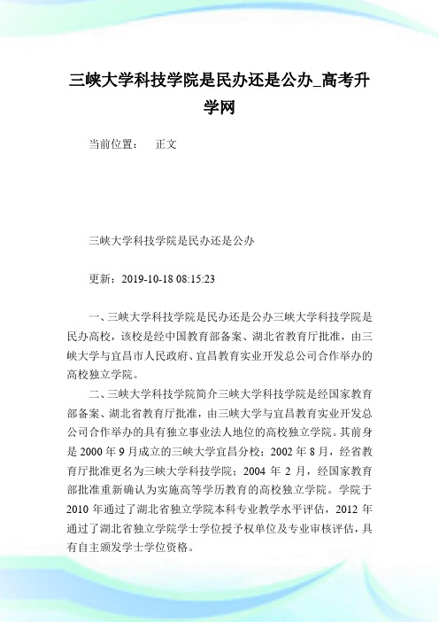 三峡大学科学学院是民办还是公办.doc