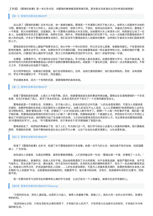 雷锋的故事读后感600字