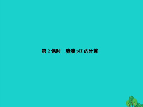 2016-2017学年高中化学第三章水溶液中的离子平衡第二节(第2课时)溶液pH的计算课件新人教版选修4