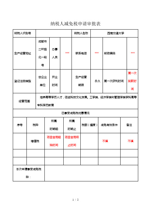 纳税人减免税申请审批表