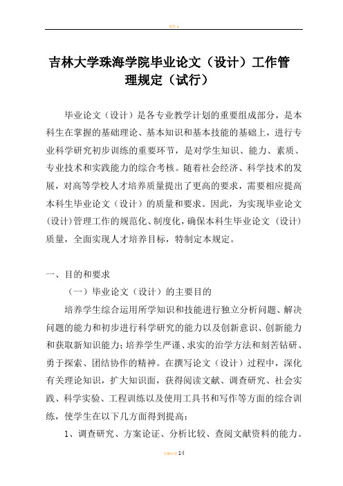 吉林大学珠海学院毕业论文(设计)工作管理规定(试行)