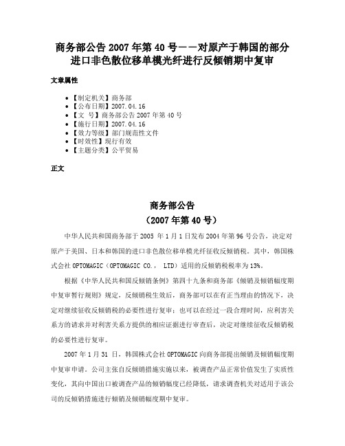 商务部公告2007年第40号－－对原产于韩国的部分进口非色散位移单模光纤进行反倾销期中复审