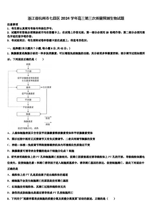 浙江省杭州市七县区2024学年高三第三次质量预测生物试题含解析