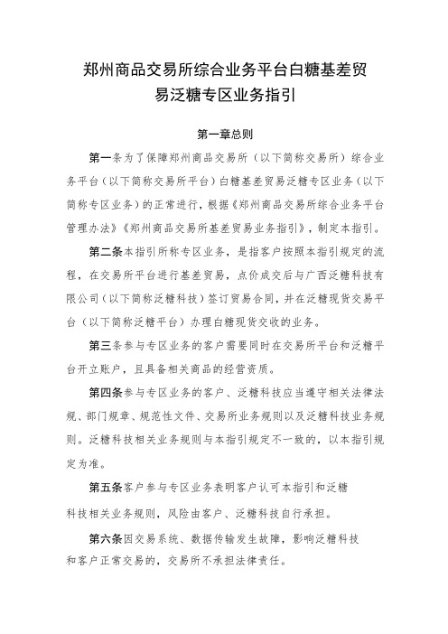 郑州商品交易所综合业务平台白糖基差贸易泛糖专区业务指引