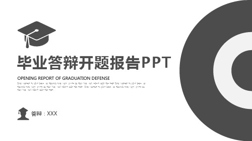 简约大气毕业答辩开题报告ppt模板