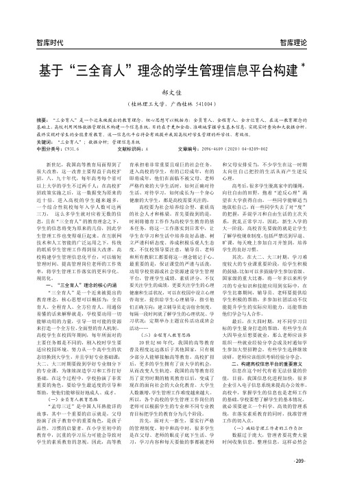 基于“三全育人”理念的学生管理信息平台构建