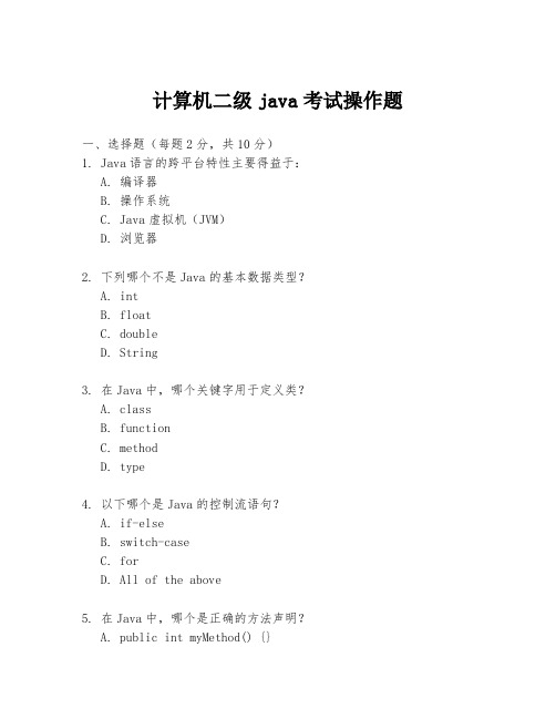 计算机二级java考试操作题