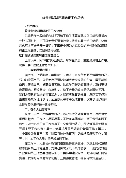 软件测试试用期转正工作总结