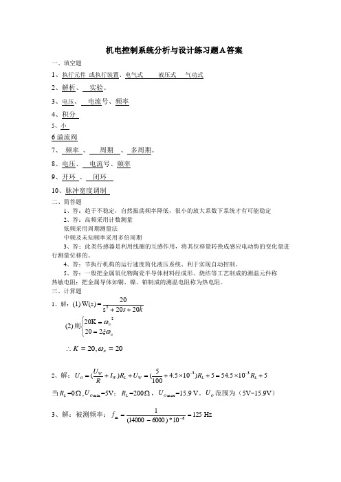 机电控制系统分析与设计练习题A答案 2