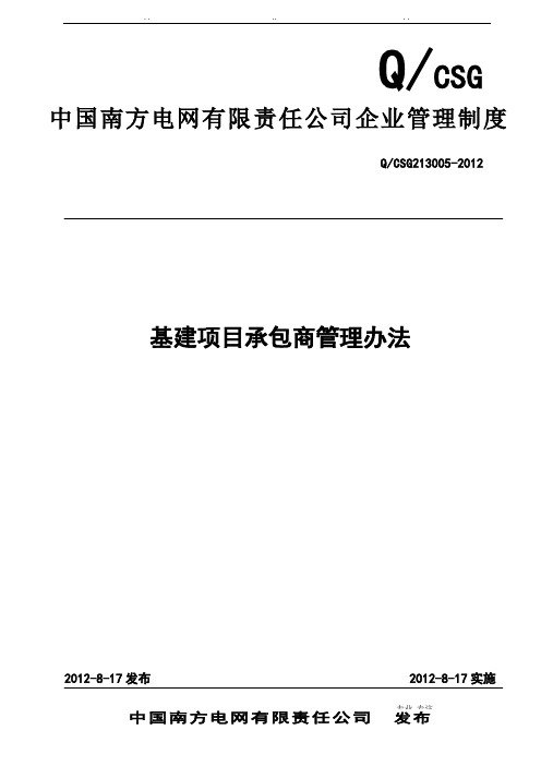 中国南方电网有限责任公司基建项目承包商管理办法