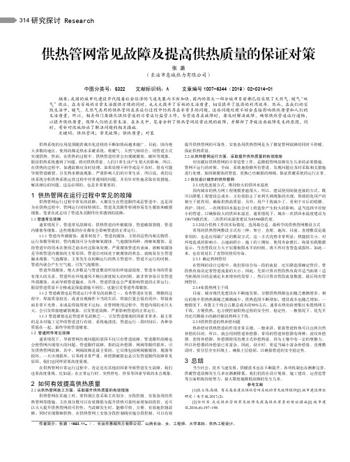 供热管网常见故障及提高供热质量的保证对策