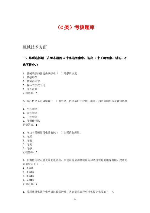 2020年最新安全员C证机械技术方面题库及答案