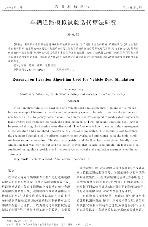 车辆道路模拟试验迭代算法研究