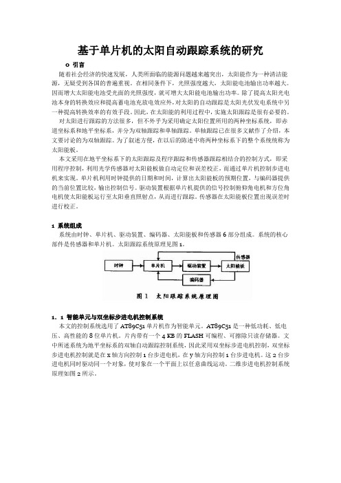 太阳自动跟踪系统