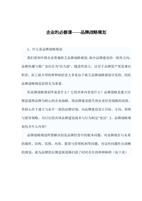 企业的必修课——品牌战略规划