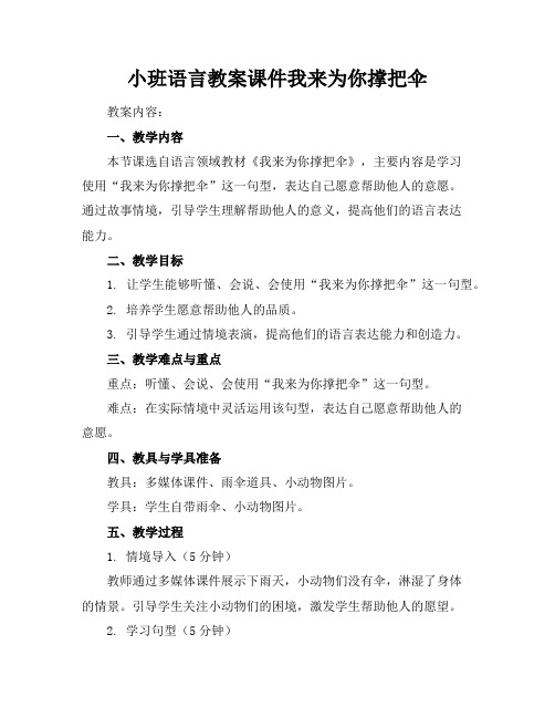 小班语言教案课件我来为你撑把伞