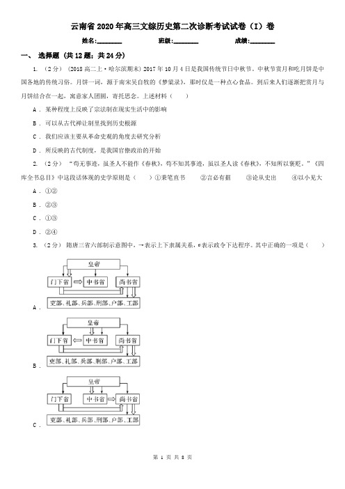 云南省2020年高三文综历史第二次诊断考试试卷(I)卷