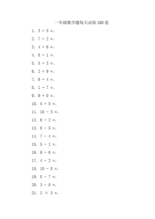 一年级数学题每天必练100道