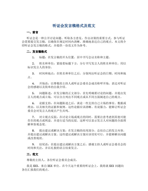 听证会发言稿格式及范文