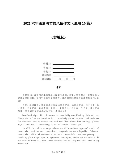 2021六年级清明节的风俗作文(通用10篇)