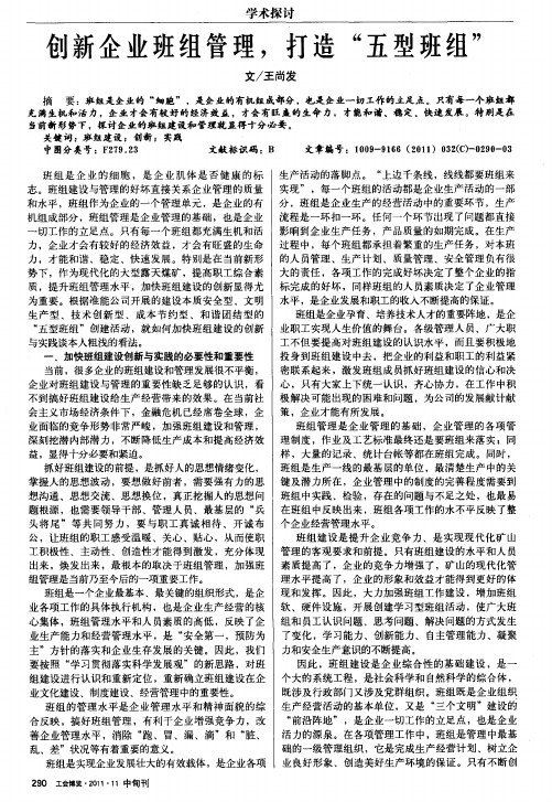 创新企业班组管理,打造“五型班组”