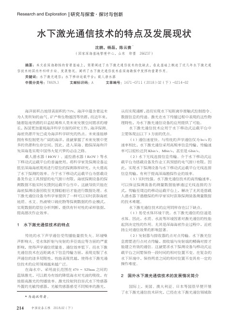 水下激光通信技术的特点及发展现状