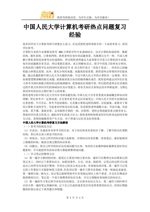 中国人民大学计算机考研热点问题复习经验