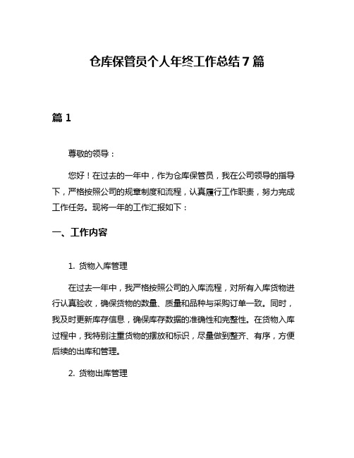 仓库保管员个人年终工作总结7篇