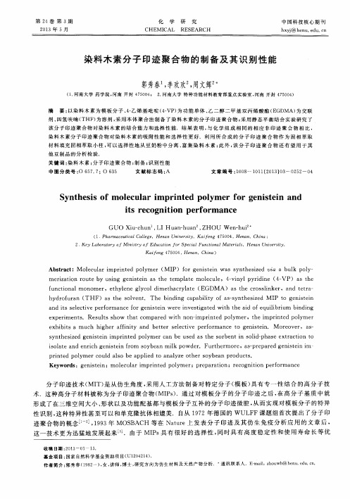 染料木素分子印迹聚合物的制备及其识别性能