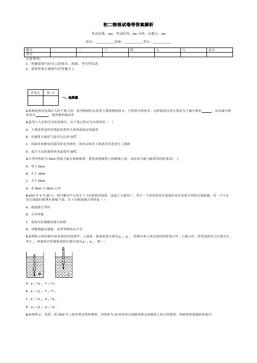 初二物理试卷带答案解析