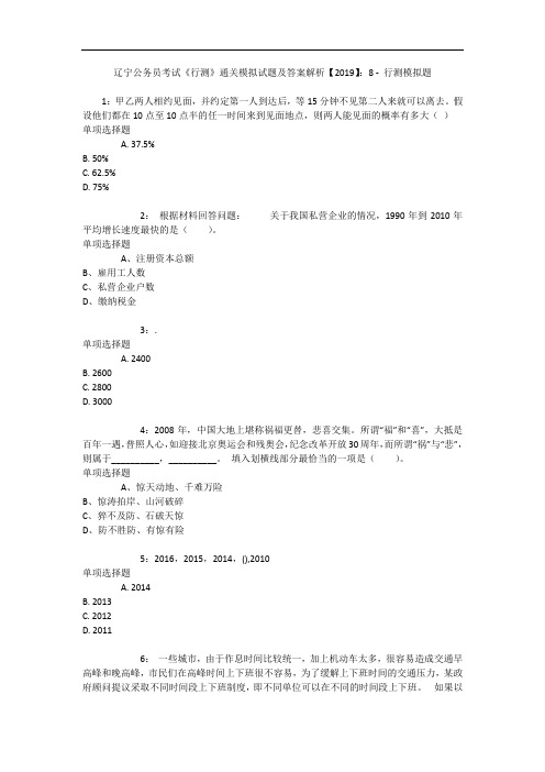 辽宁公务员考试《行测》通关模拟试题及答案解析【2019】:8 6