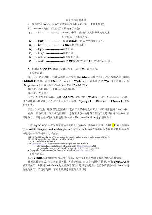 《JSP应用开发项目化教程》课后习题(第1章)