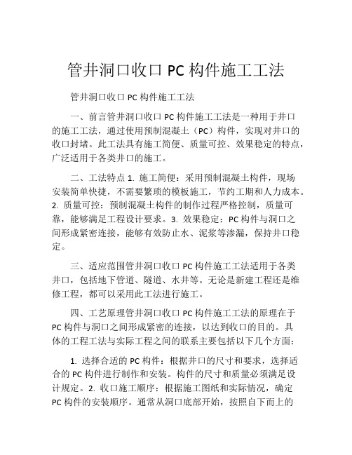 管井洞口收口PC构件施工工法