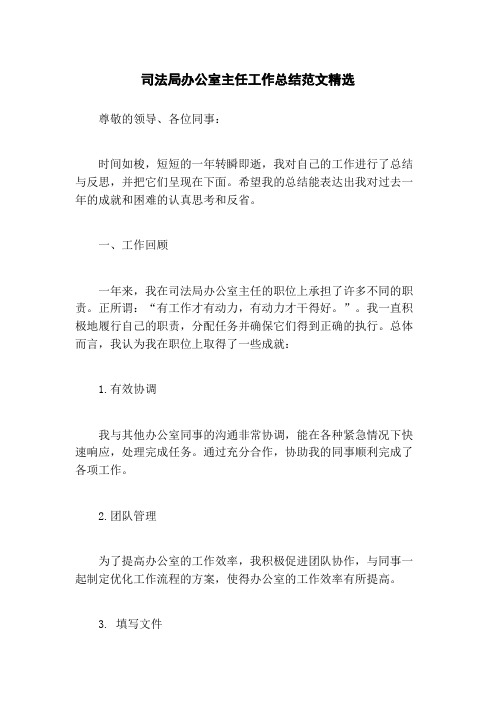 司法局办公室主任工作总结范文精选