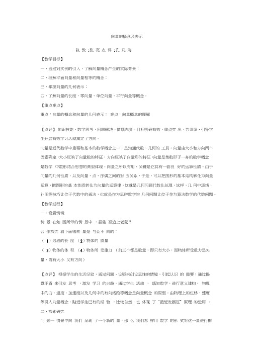 向量的概念及表示优秀教案培训资料