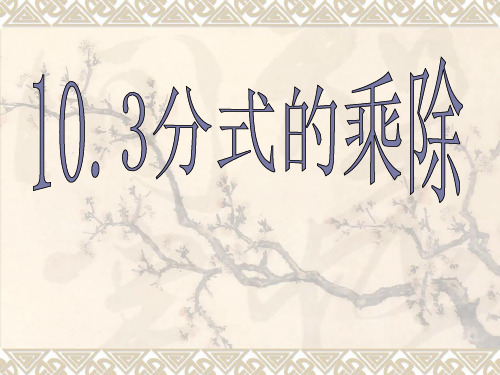 北京课改版八上10.3《分式的乘除法》课件1