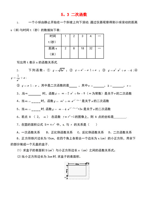 九年级数学下册5.3二次函数同步练习青岛版