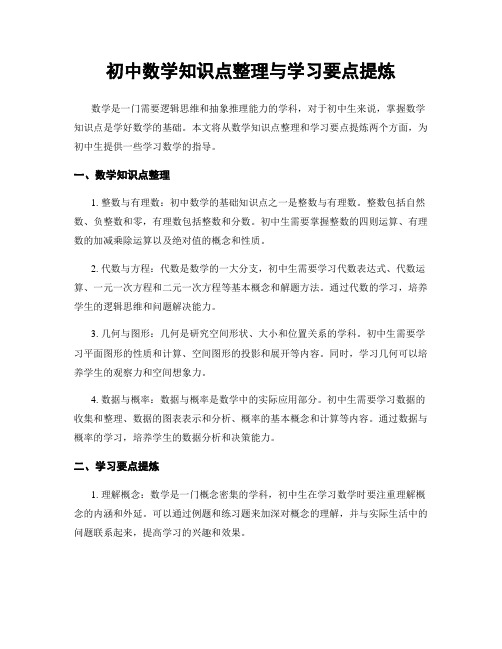 初中数学知识点整理与学习要点提炼