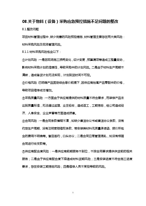 08.关于物料(设备)应急预控措施不足问题的整改