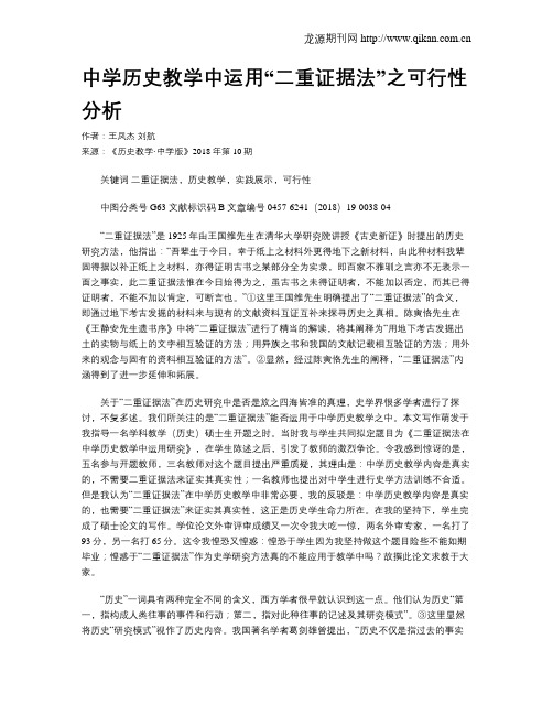 中学历史教学中运用“二重证据法”之可行性分析