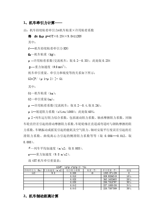 牵引力计算书及制动距离计算书