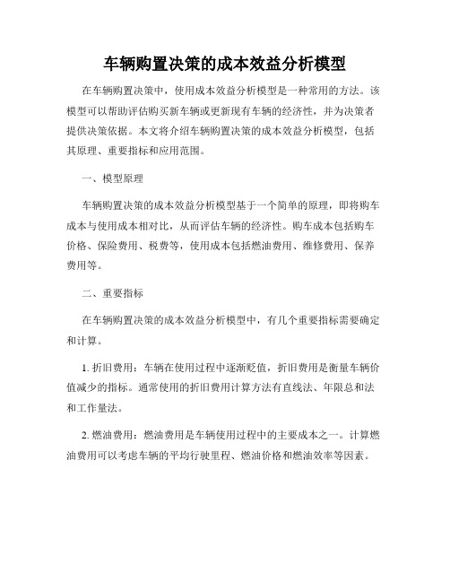 车辆购置决策的成本效益分析模型