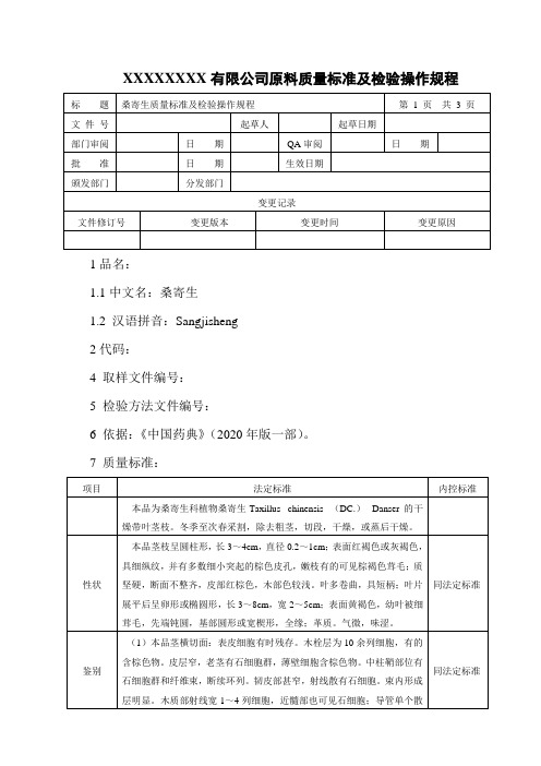 桑寄生质量标准及检验操作规程