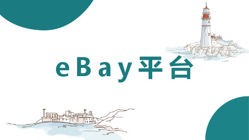 ebay平台运营