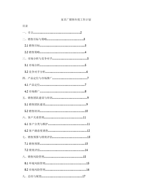 家具厂销售年度工作计划