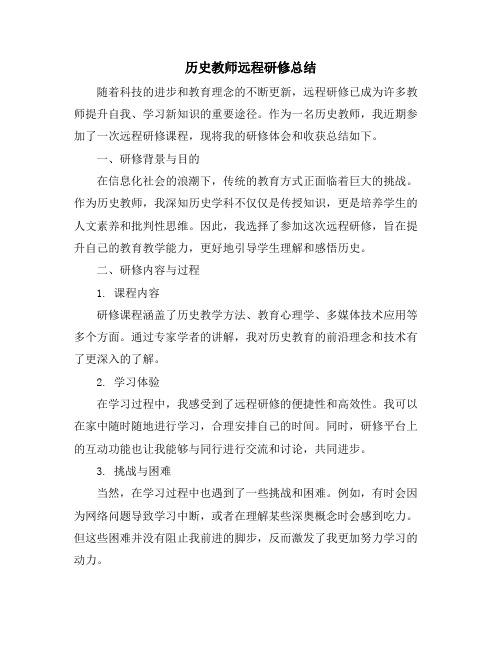 历史教师远程研修总结